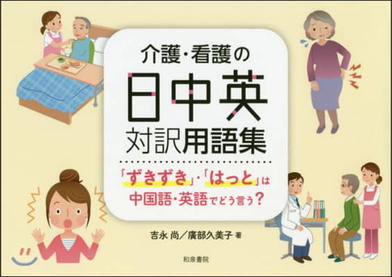 介護.看護の日中英對譯用語集 