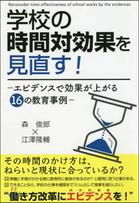 學校の時間對效果を見直す! エビデンスで