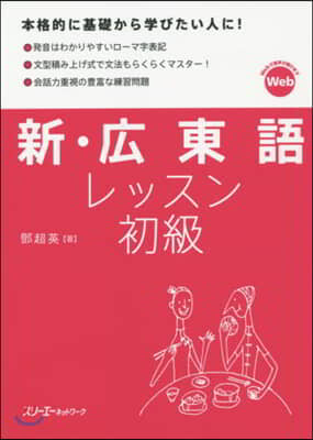 新.廣東語レッスン 初級