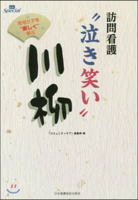 訪問看護“泣き笑い”川柳 在宅ケアを“樂