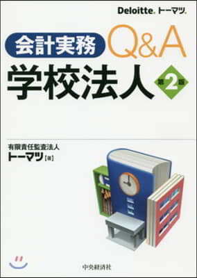 會計實務Q&amp;A學校法人 第2版