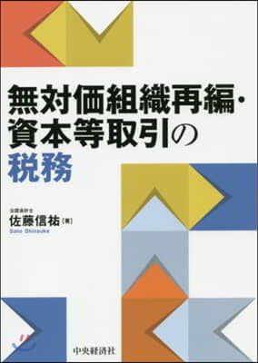 無對價組織再編.資本等取引の稅務