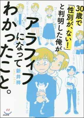 30歲で「性別が,ない!」と判明した俺がアラフィフになってわかったこと。 