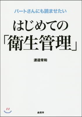 はじめての「衛生管理」