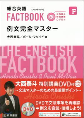 總合英語FACTBOOK 例文完全マスタ-