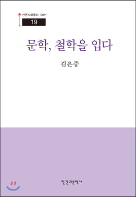 문학, 철학을 입다