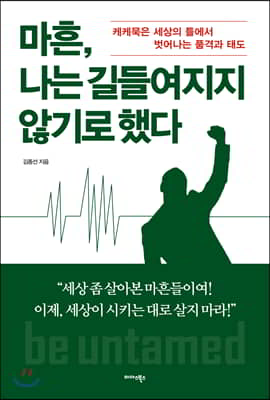 마흔, 나는 길들여지지 않기로 했다