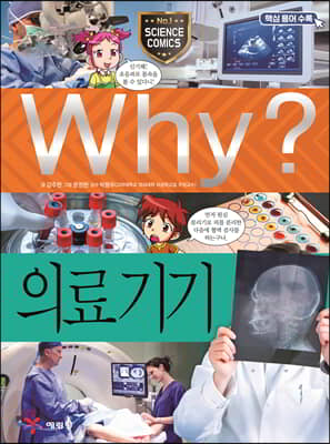 Why? 의료 기기 (양장) - Why? 초등과학학습만화 072