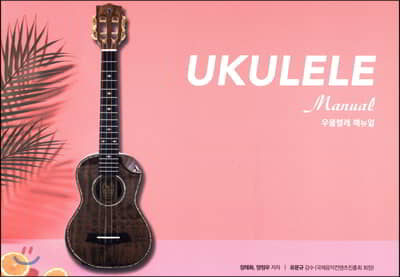 우쿨렐레 매뉴얼 (Ukulele Manual)