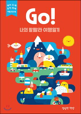 Go! 나의 랄랄라 여행일기 (빨강)