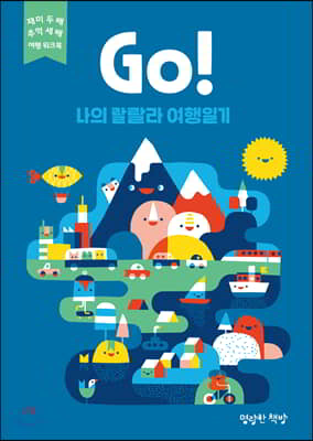 Go! 나의 랄랄라 여행일기 (파랑) 