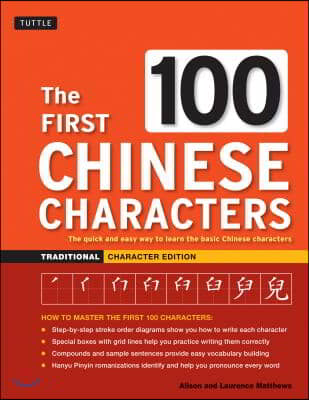 The First 100 Chinese Characters: Traditional Character Edition: The Quick and Easy Way to Learn the Basic Chinese Characters