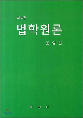 법학원론