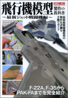 飛行機模型製作の敎科書 最新ジェット戰鬪