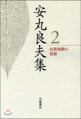 安丸良夫集(2)民衆運動の思想