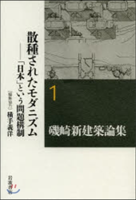 磯崎新建築論集   1