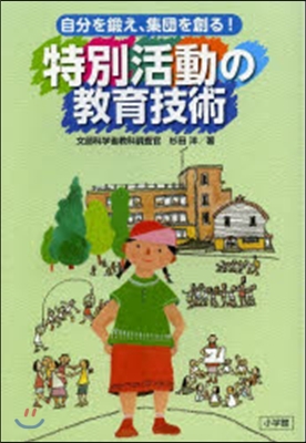 自分を鍛え,集團を創る!特別活動の敎育技