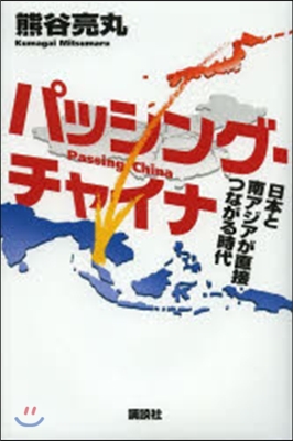 パッシング.チャイナ 日本と南アジアが直