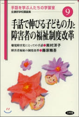 手話で伸びる子どもの力と障害者の福祉制度