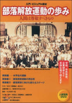 DVD 部落解放運動の步み 人間は尊敬す