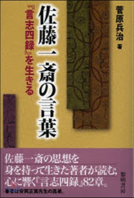 佐藤一齋の言葉－『言志四錄』を生きる－