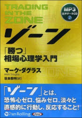 CD ゾ-ン 「勝つ」相場心理學入門