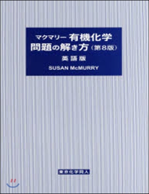 マクマリ- 有機化學問題の 8版 英語版