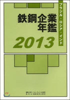 ’13 鐵鋼企業年鑑