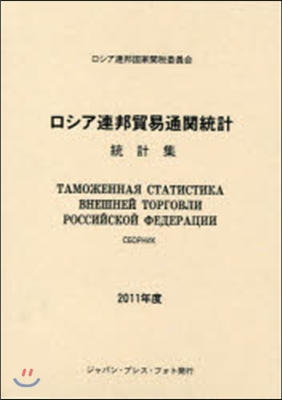 ’11 ロシア連邦貿易通關統計 統計集