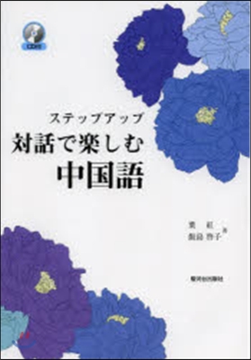 對話で樂しむ中國語 CD付