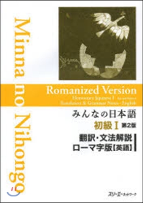 みんなの日本語 初級1 飜譯.文法解說 ロ-マ字版 英語