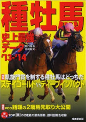 ’13－14 種牡馬史上最强デ-タ