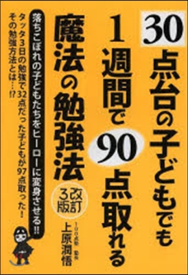 30点台の子どもでも1週間で90点取れる