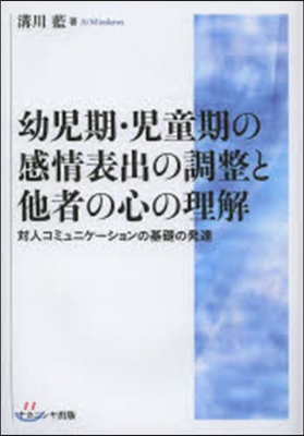 幼兒期.兒童期の感情表出の調整と他者の心