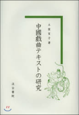 中國戱曲テキストの硏究