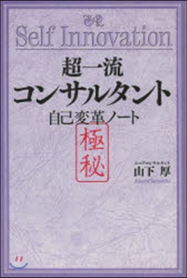 超一流コンサルタント 自己變革ノ-ト