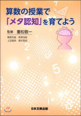 算數の授業で「メタ認知」を育てよう