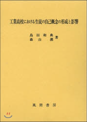 工業高校における生徒の自己槪念の形成と影