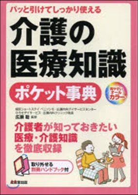 介護の醫療知識ポケット事典