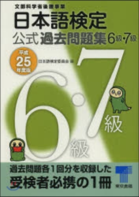 日本語檢定公式過去問題集 6.7級 平成25年度版