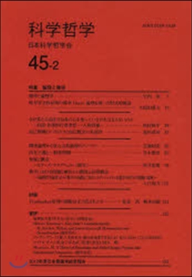 科學哲學 45－ 2