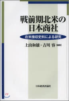 戰前期北米の日本商社 在米接收史料による