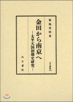 金田から南京へ－太平天國初期史硏究－