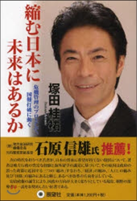 縮む日本に未來はあるか 危機管理のプロと