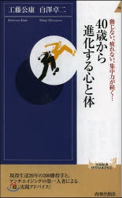 40歲から進化する心と體
