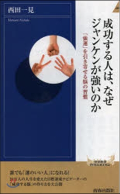 成功する人は,なぜジャンケンが强いのか