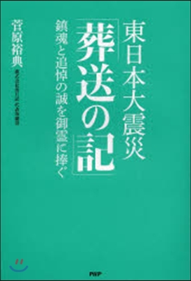 東日本大震災「葬送の記」 鎭魂と追悼の誠