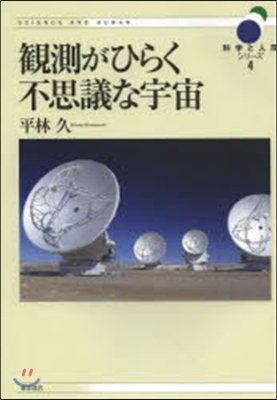 觀測がひらく不思議な宇宙