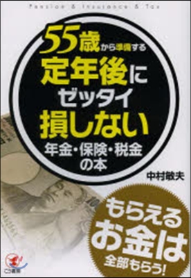 55歲から準備する定年後にゼッタイ損しな