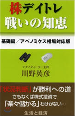 株デイトレ戰いの知惠 基礎編 アベノミク